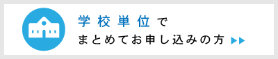 学校単位