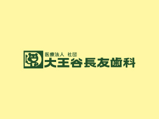 大王谷長友歯科