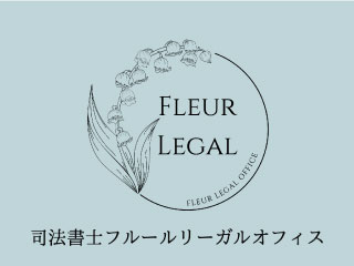 フルールリーガルオフィス