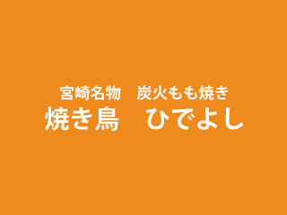 焼き鳥ひでよし