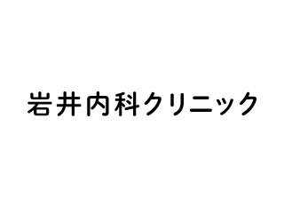 岩井内科クリニック