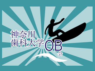 神奈川歯科大学0b会