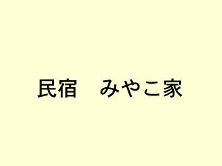 民宿みやこ家