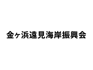 金ヶ浜遠見海岸振興会